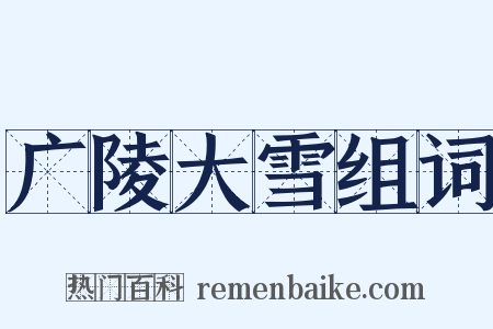 广陵大雪组词是什么意思的图片